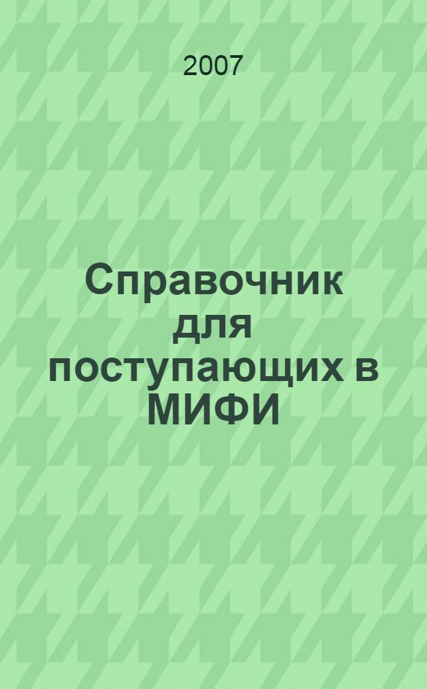 Справочник для поступающих в МИФИ