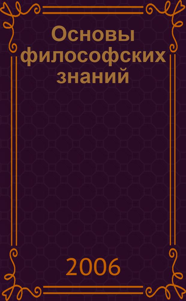 Основы философских знаний : учебно-методическое пособие