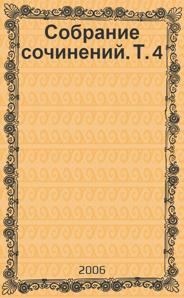Собрание сочинений. Т. 4 : Автобиографическое, проза, стиховедение, письма