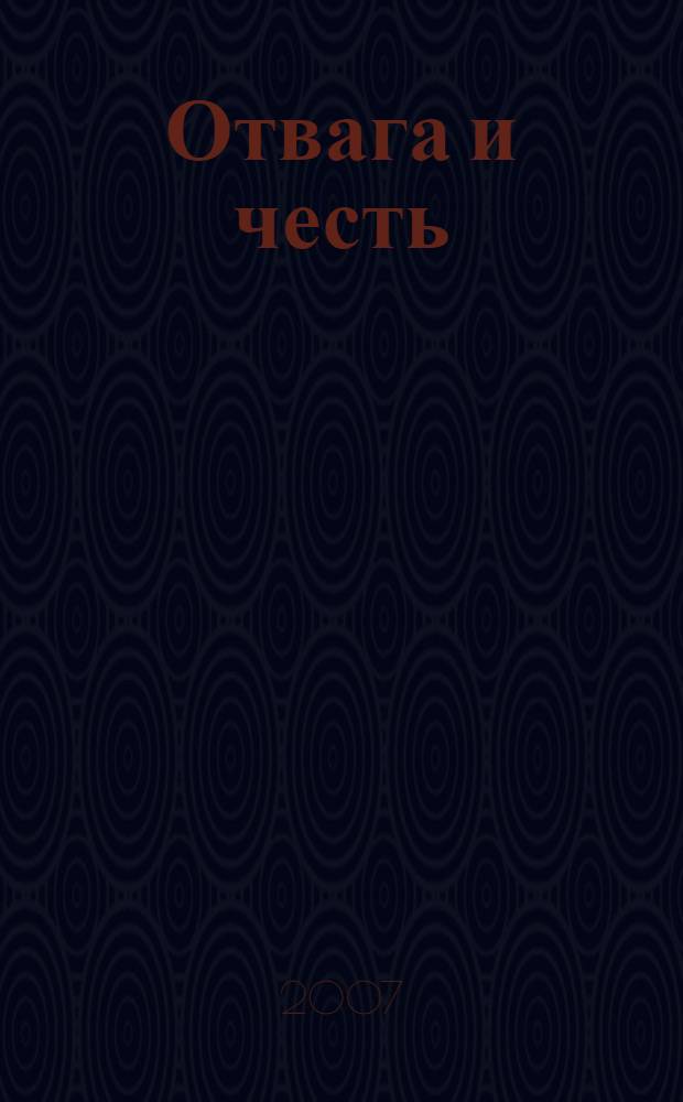 Отвага и честь : рассказы о полководцах : для внеклассного чтения