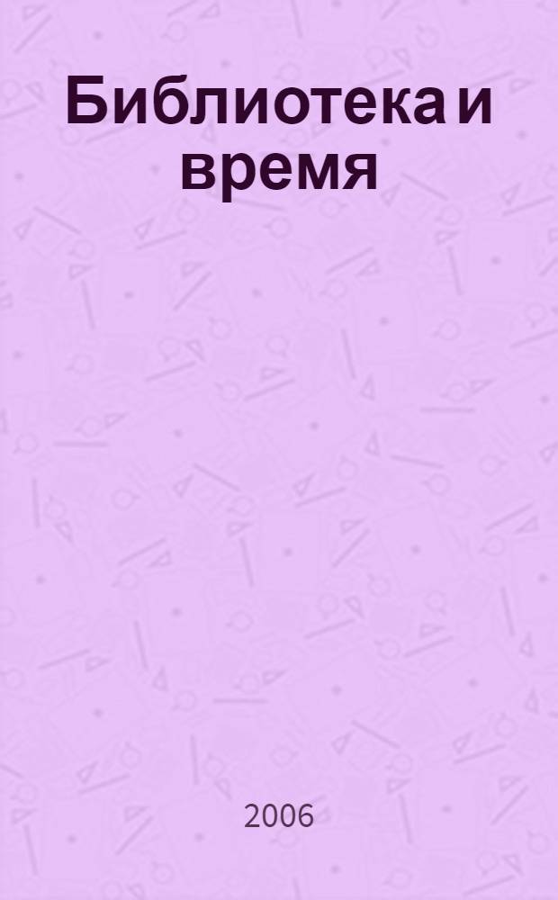 Библиотека и время: новые реалии : сборник статей