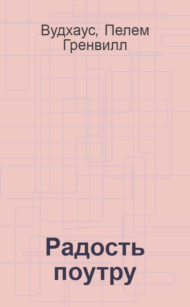 Радость поутру : роман