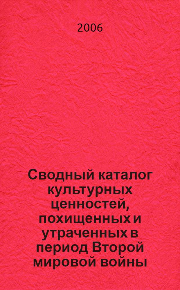 Сводный каталог культурных ценностей, похищенных и утраченных в период Второй мировой войны. Т. 13 : Таганрогский государственный литературный и историко-архитектурный музей-заповедник