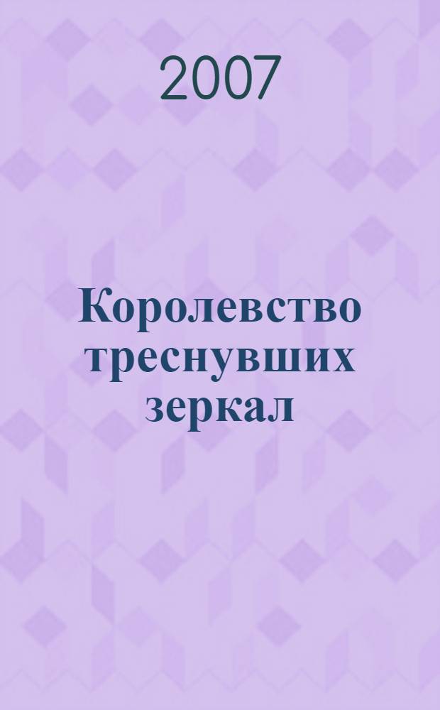 Королевство треснувших зеркал : роман