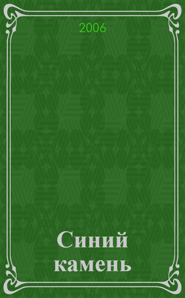 Синий камень : стихи
