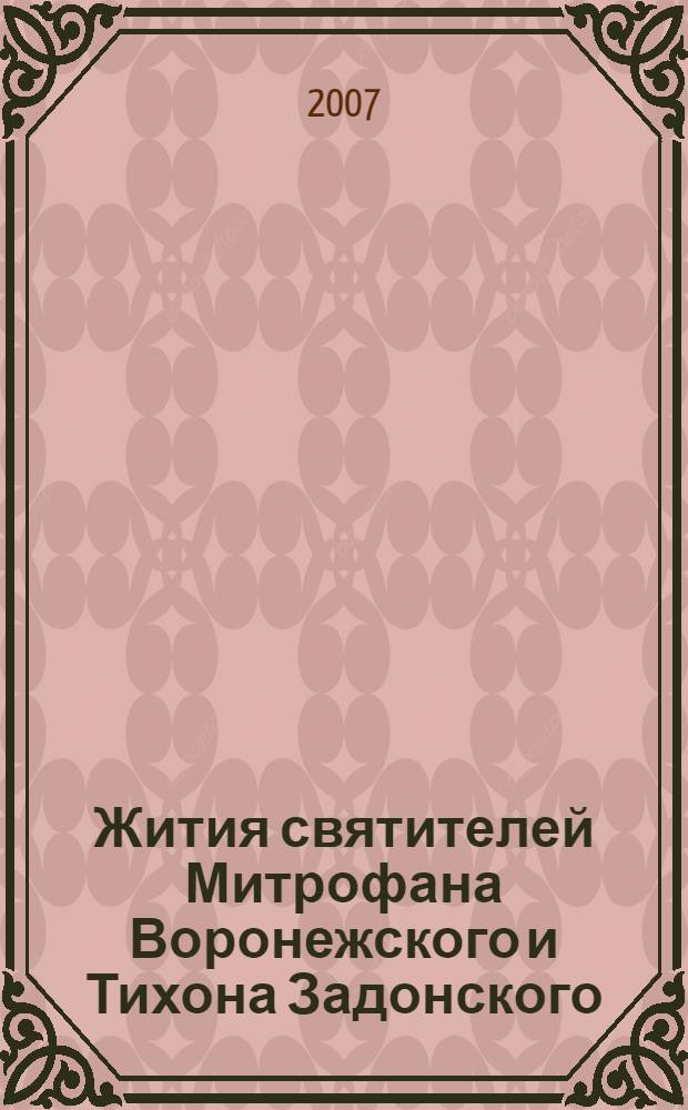Жития святителей Митрофана Воронежского и Тихона Задонского