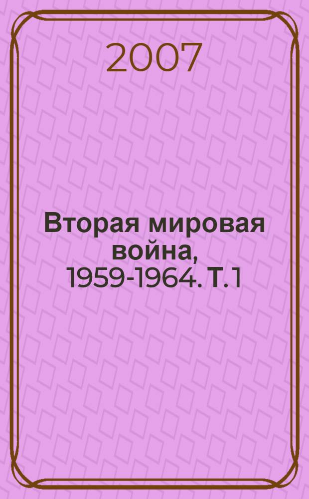 Вторая мировая война, 1959-1964. Т. 1