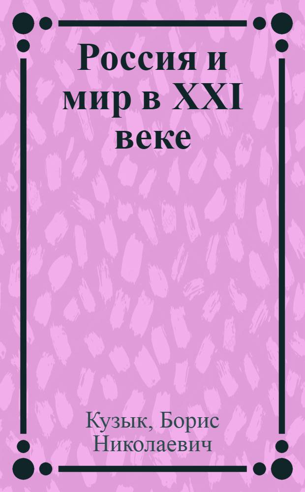 Россия и мир в XXI веке