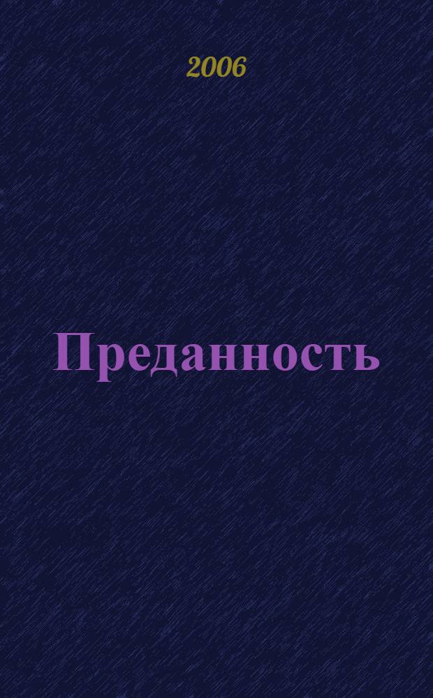 Преданность : поэтический сборник
