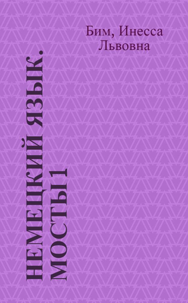 Немецкий язык. Мосты 1 : учебник немецкого языка как второго иностранного на базе английского для 7-8 классов общеобразовательных учреждений