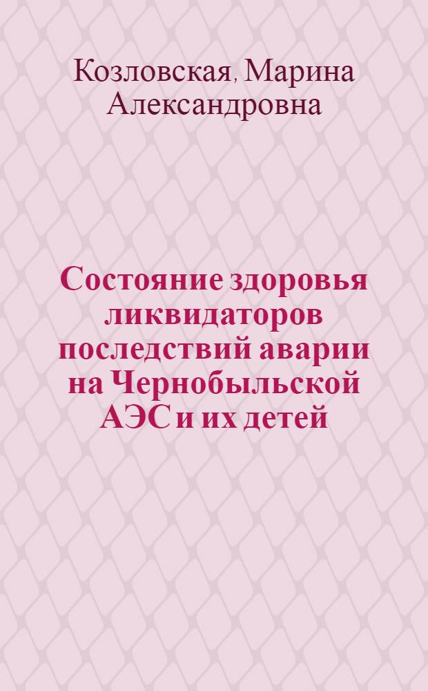 Состояние здоровья ликвидаторов последствий аварии на Чернобыльской АЭС и их детей. Возможности реабилитации : автореферат диссертации на соискание ученой степени к.м.н. : специальность 14.00.05 : специальность 14.00.09