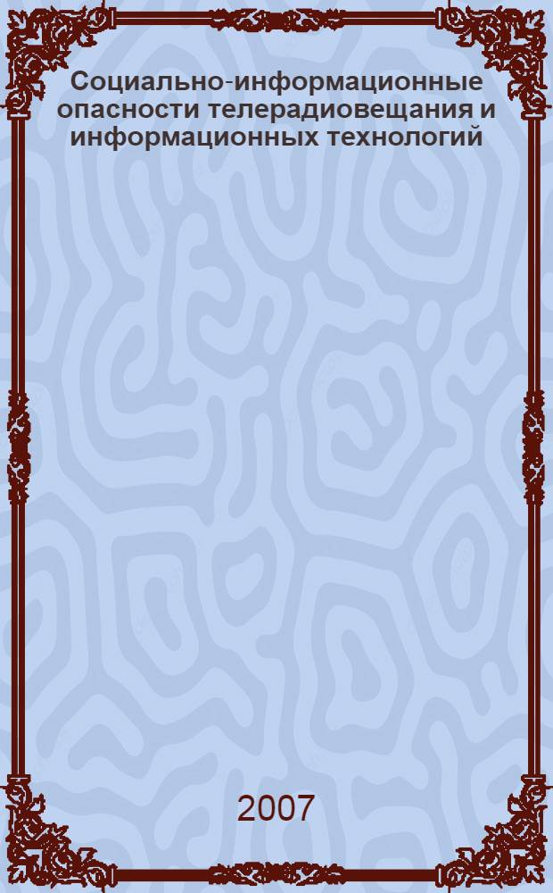 Социально-информационные опасности телерадиовещания и информационных технологий : учебное пособие для студентов высших учебных заведений, обучающихся по специальности 201000 (210404) - Многоканальные телекоммуникационные системы 201100 (210405) - Радиосвязь, радиовещание и телевидение