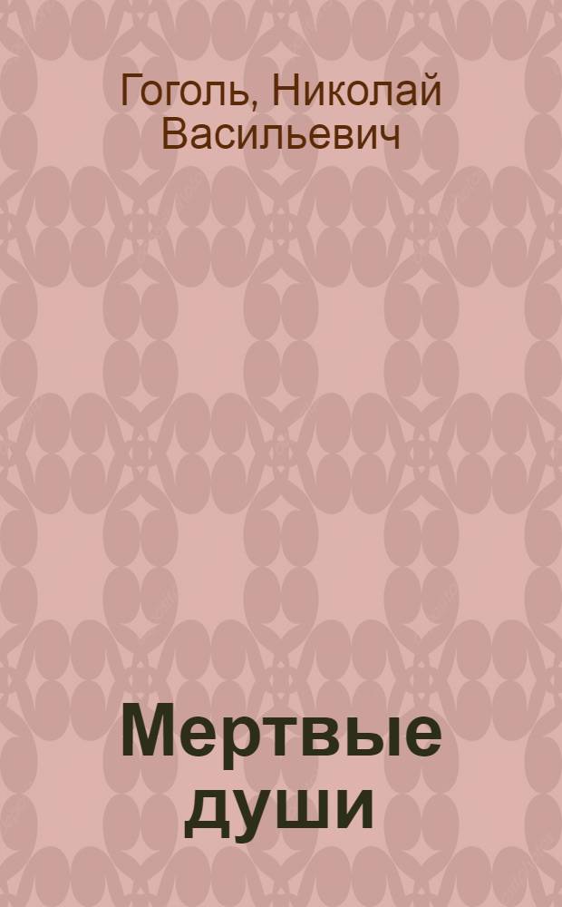Мертвые души; Ревизор; Повести / Н.В. Гоголь; коммент. О. Дорофеева