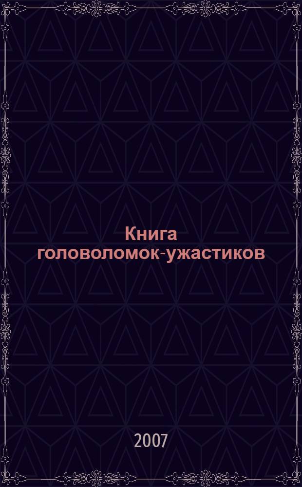 Книга головоломок-ужастиков