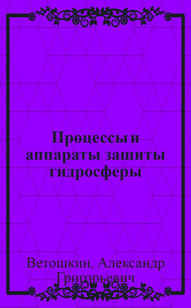 Процессы и аппараты защиты гидросферы : учебное пособие