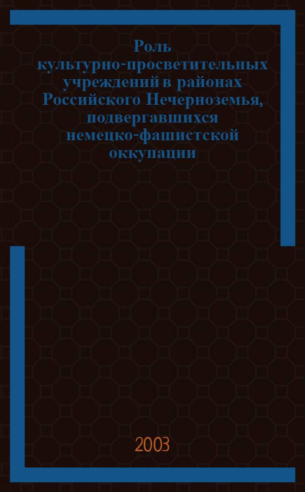 Роль культурно-просветительных учреждений в районах Российского Нечерноземья, подвергавшихся немецко-фашистской оккупации : учебное пособие