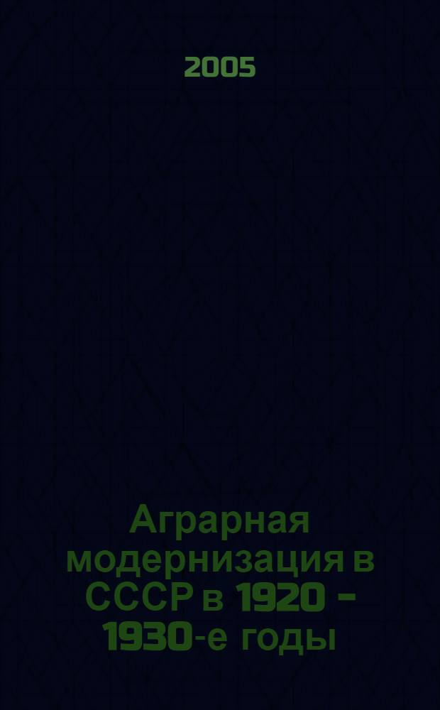 Аграрная модернизация в СССР в 1920 - 1930-е годы : учебное пособие к спецкурсу : для студентов специальности 032600 "История"