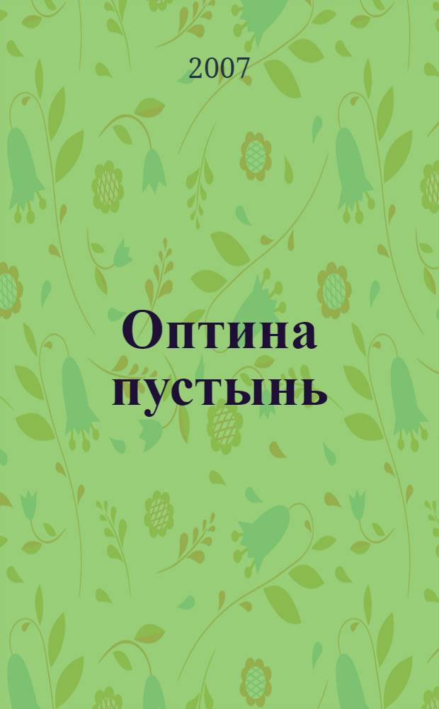 Оптина пустынь : годы гонений