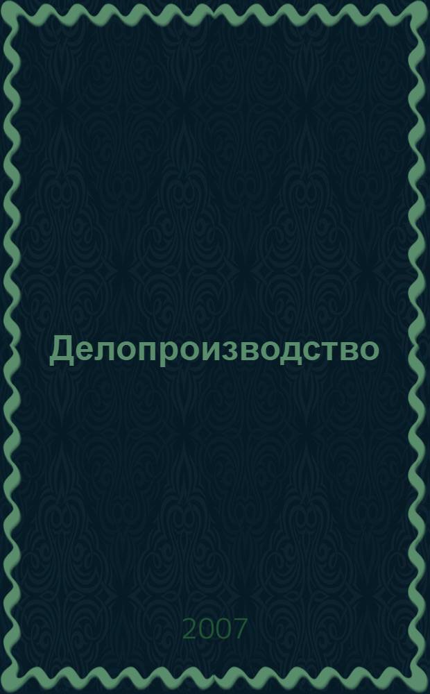 Делопроизводство : учебно-справочное пособие