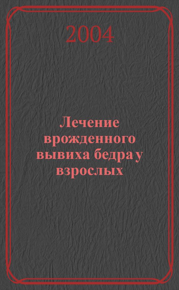 Лечение врожденного вывиха бедра у взрослых : базовые технологии опорных остеотомий с применением аппарата Илизарова