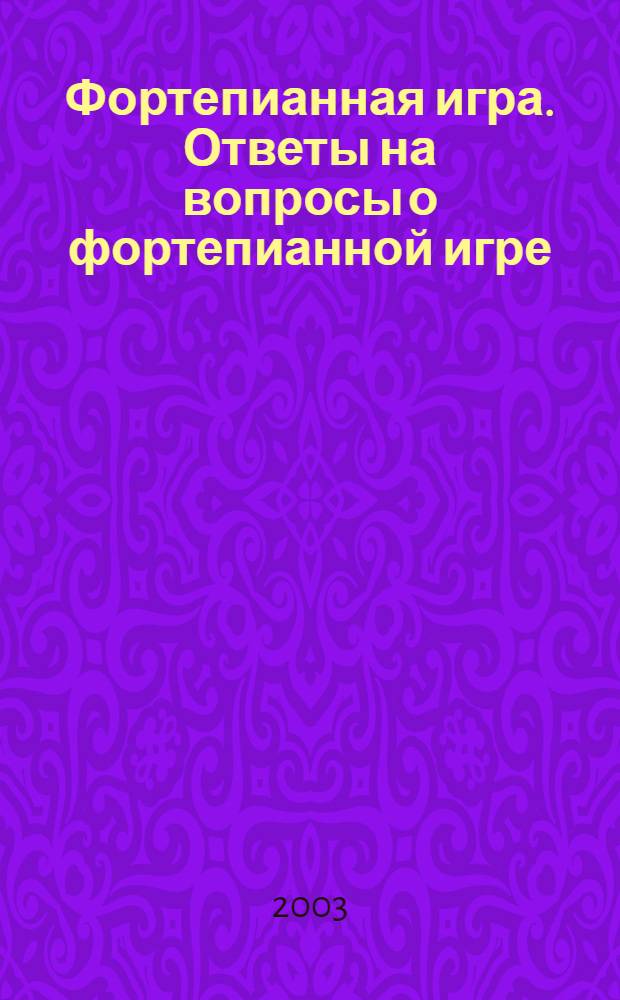 Фортепианная игра. Ответы на вопросы о фортепианной игре