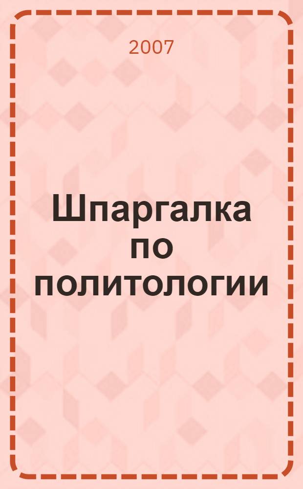 Шпаргалка по политологии