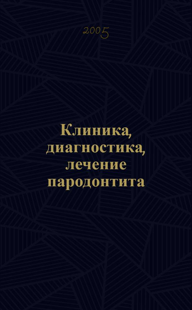 Клиника, диагностика, лечение пародонтита : учебное пособие : для системы послевузовского проф. образования врачей стоматологов