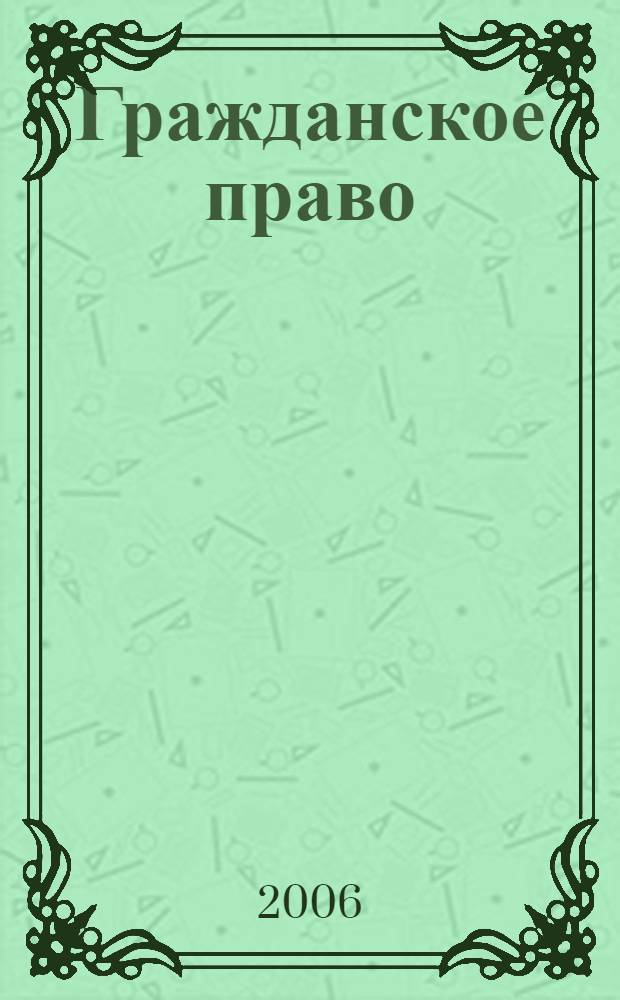 Гражданское право : рабочий учебник : для студентов Современной Гуманитарной Академии : 0069.08.06;2