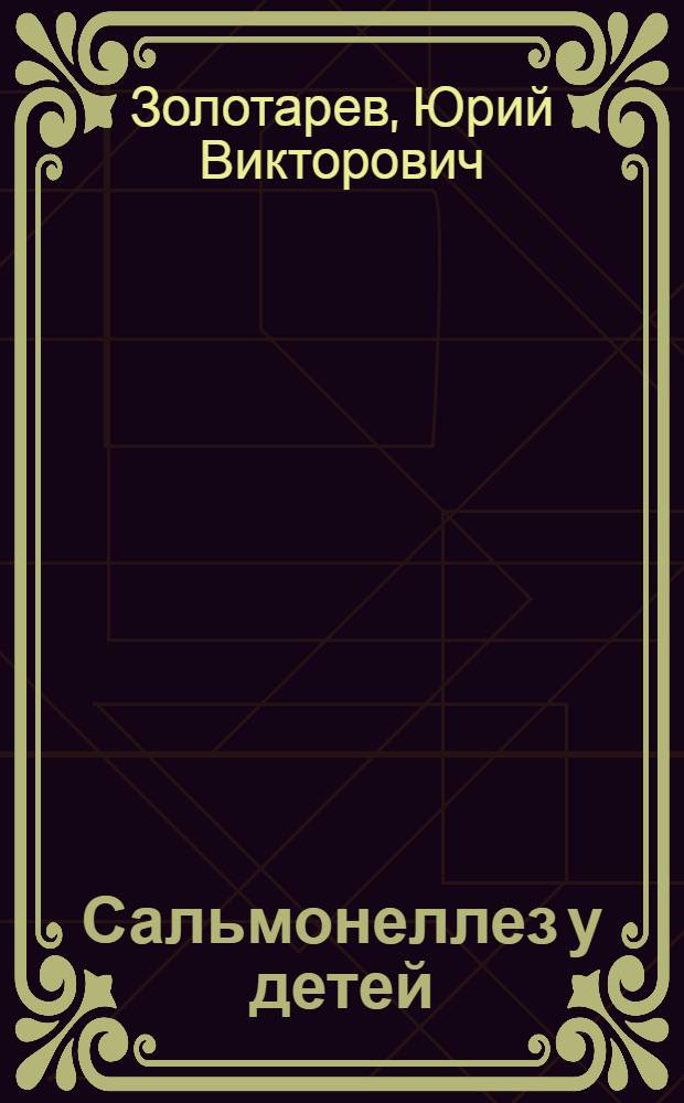 Сальмонеллез у детей : автореферат диссертации на соискание ученой степени д.м.н. : специальность 14.00.09