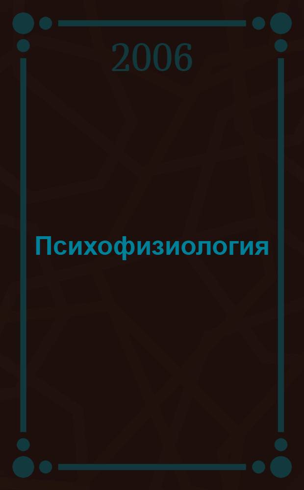 Психофизиология : рабочий учебник : для студентов Современной Гуманитарной Академии : 0680.01.02;1