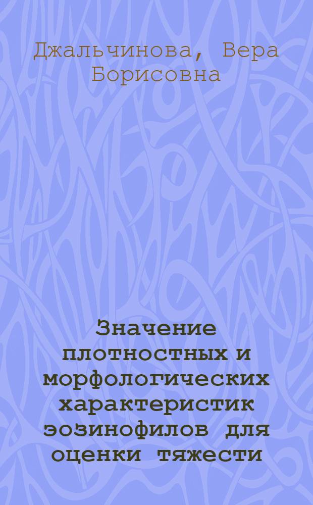 Значение плотностных и морфологических характеристик эозинофилов для оценки тяжести, прогноза течения и обоснования терапии полиорганных атопических заболеваний у детей : автореферат диссертации на соискание ученой степени к.м.н. : специальность 14.00.09