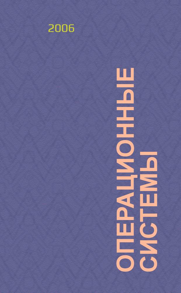 Операционные системы : рабочий учебник : для студентов Современной Гуманитарной Академии