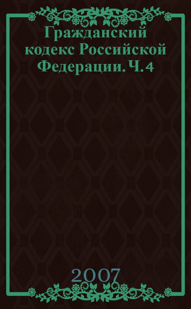 Гражданский кодекс Российской Федерации. Ч. 4 : официальный текст