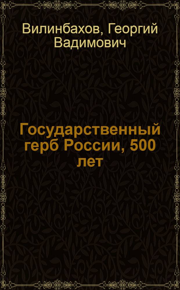 Государственный герб России, 500 лет = The State coat of arms of Russia, 500 years