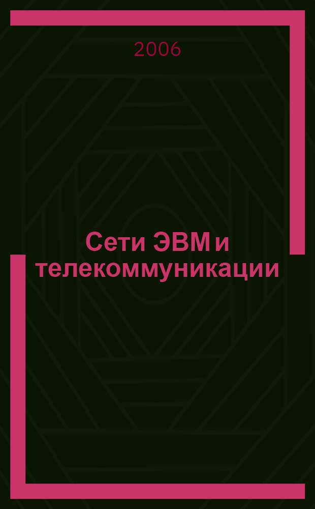 Сети ЭВМ и телекоммуникации : рабочий учебник : для студентов Современной Гуманитарной Академии : 1006.01.01;2