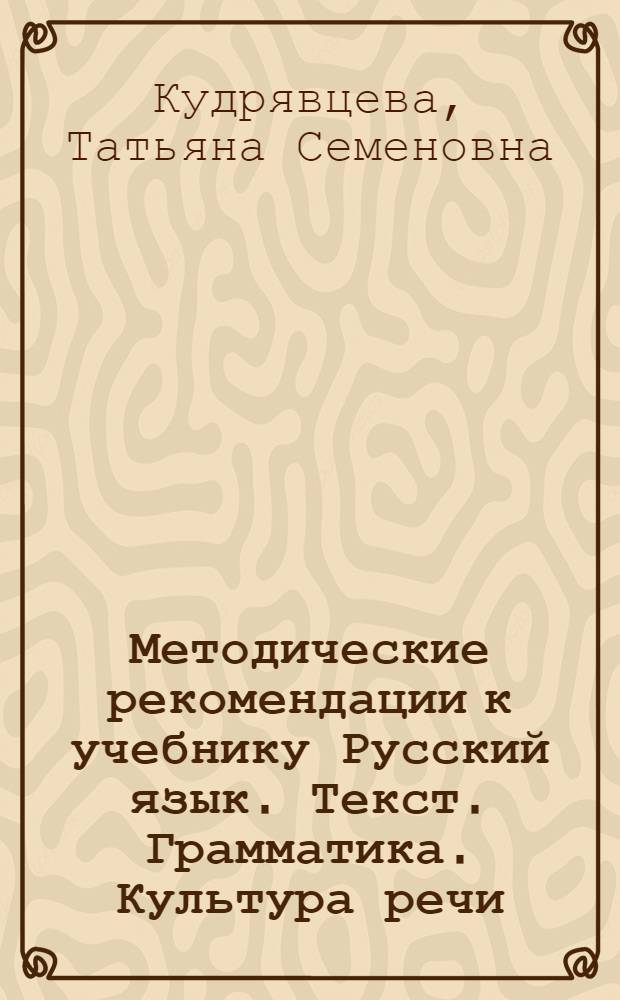Методические рекомендации к учебнику Русский язык. Текст. Грамматика. Культура речи. 11 класс : для образовательных учреждений гуманитарного профиля с родным (нерусским) языком обучения