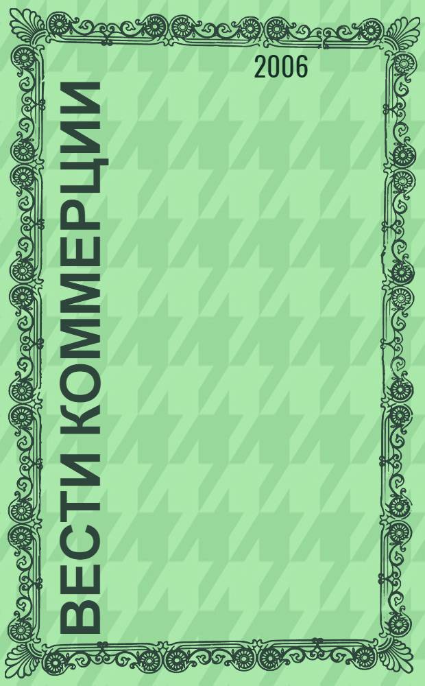 Вести коммерции : (третий Южно-Российский логистический форум), 27-28 октября 2006 г. : сборник научных статей