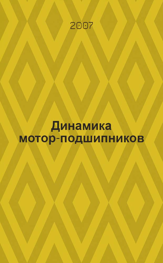 Динамика мотор-подшипников