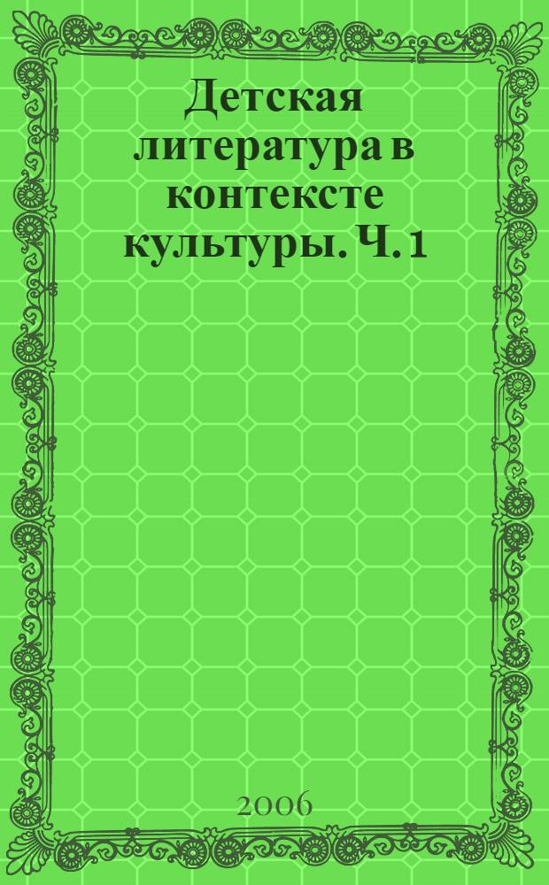 Детская литература в контексте культуры. Ч. 1 : Русская стихотворная сказка первой половины XIX века