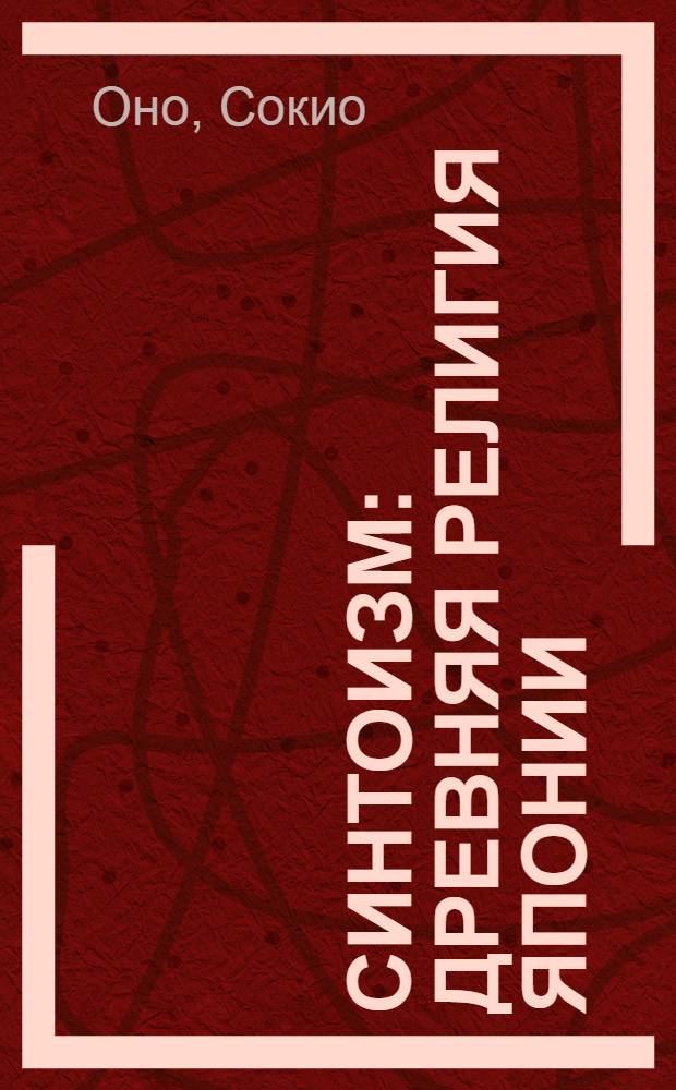Синтоизм : древняя религия Японии