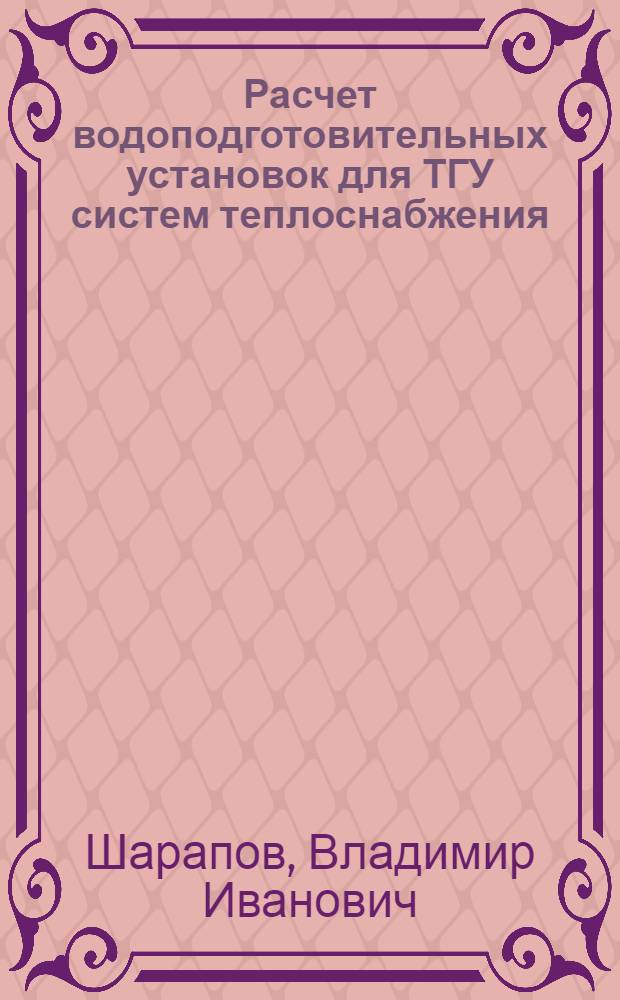 Расчет водоподготовительных установок для ТГУ систем теплоснабжения