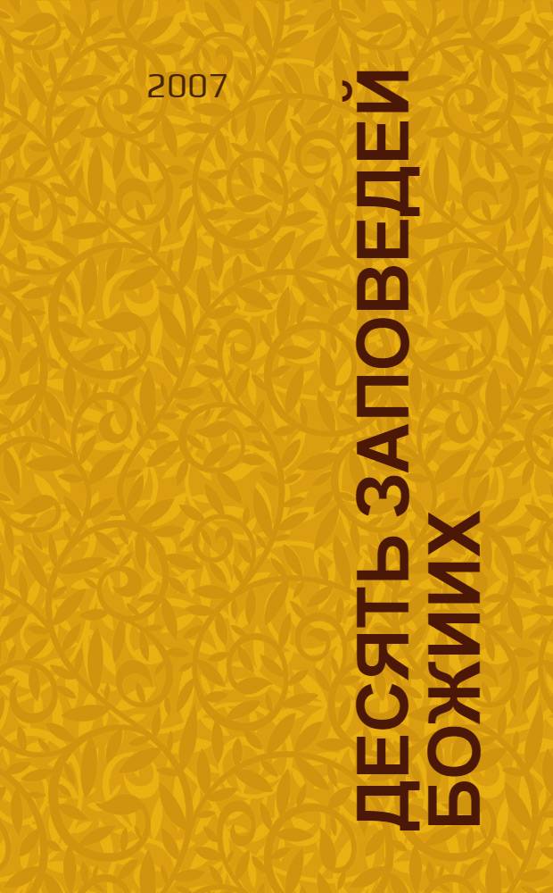 Десять заповедей Божиих