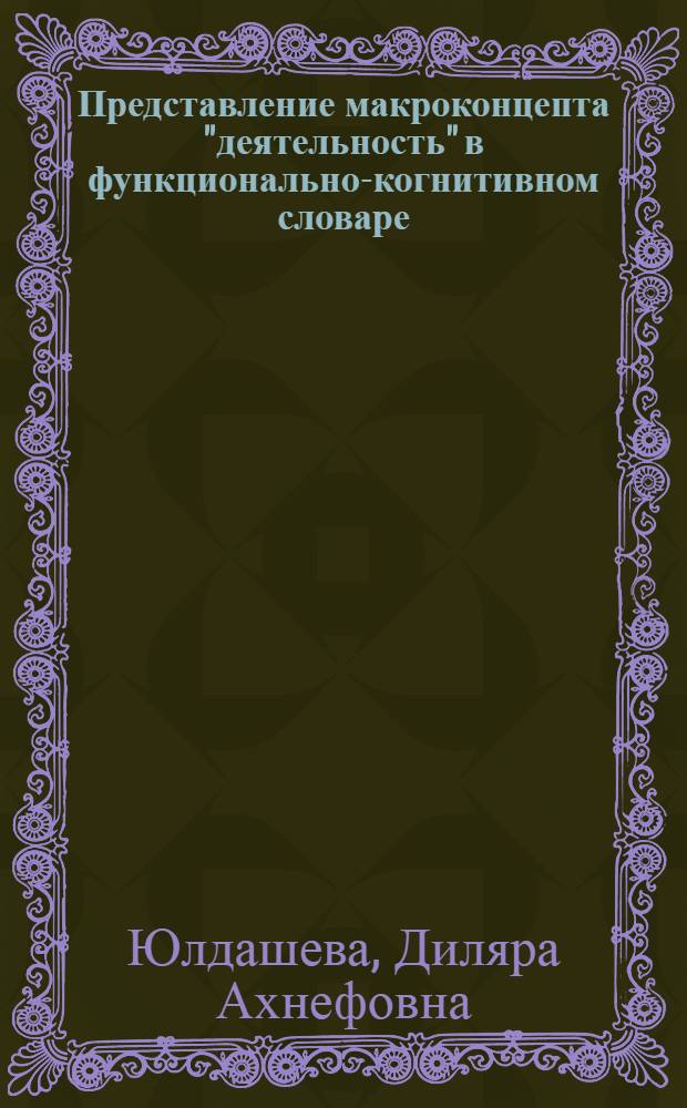 Представление макроконцепта "деятельность" в функционально-когнитивном словаре (на материале русского и английского языков) : автореферат диссертации на соискание ученой степени к.филол.н. : специальность 10.02.20