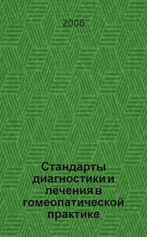 Стандарты диагностики и лечения в гомеопатической практике