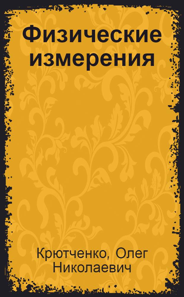 Физические измерения : учебное пособие : для студентов младших курсов, учащихся и преподавателей спциализированных физико-математических школ