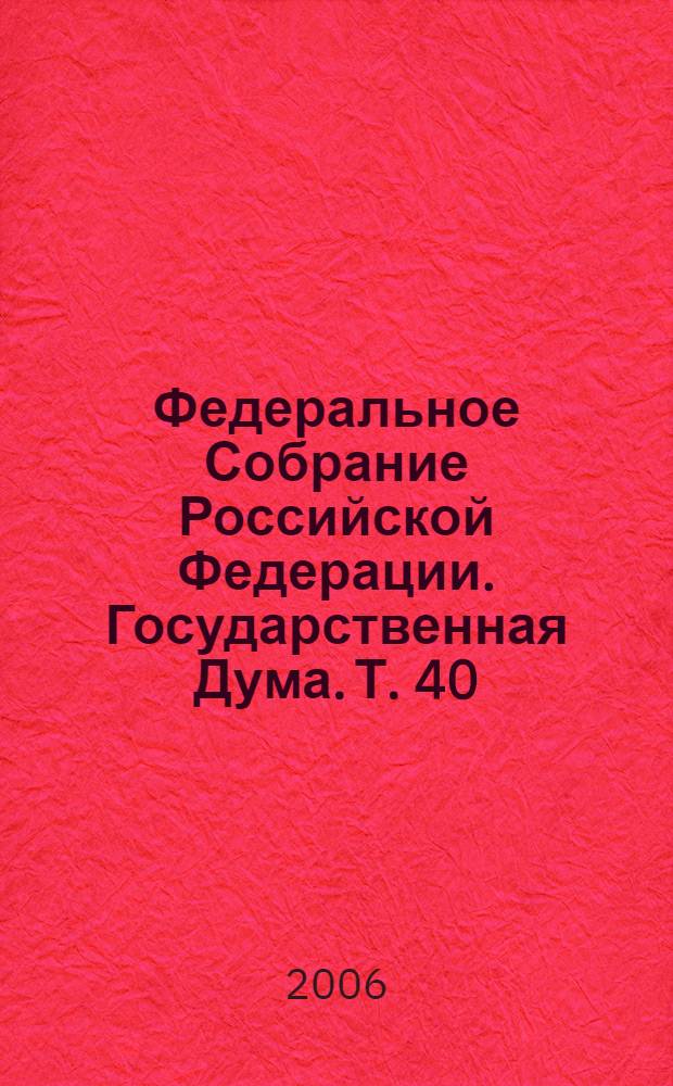Федеральное Собрание Российской Федерации. Государственная Дума. Т. 40 (120) : 2003 год. Весенняя сессия, 12-21 марта