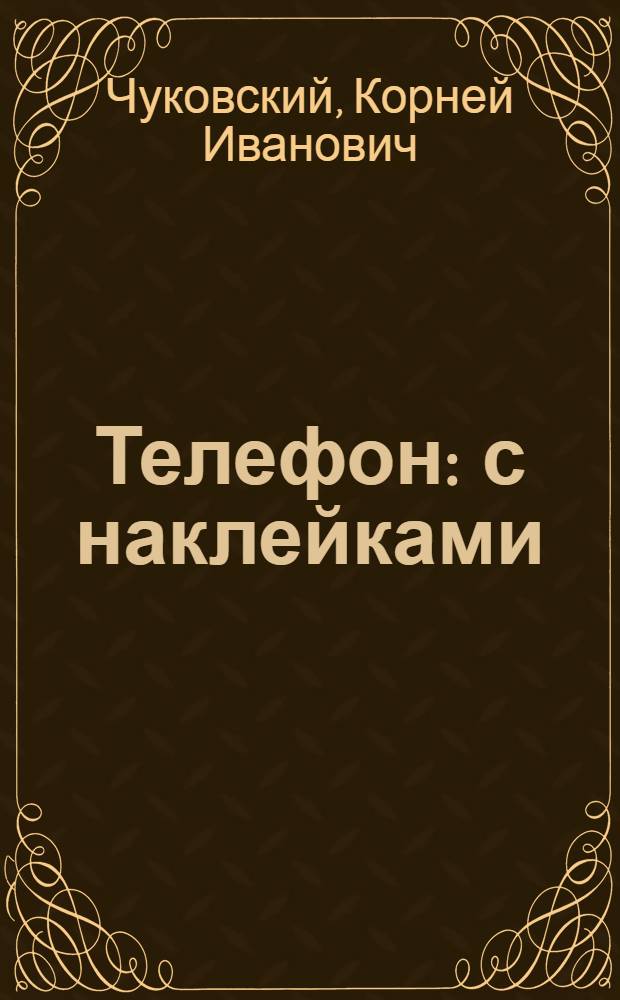 Телефон : с наклейками : сказка в стихах : для младшего школьного возраста