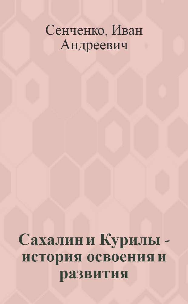 Сахалин и Курилы - история освоения и развития