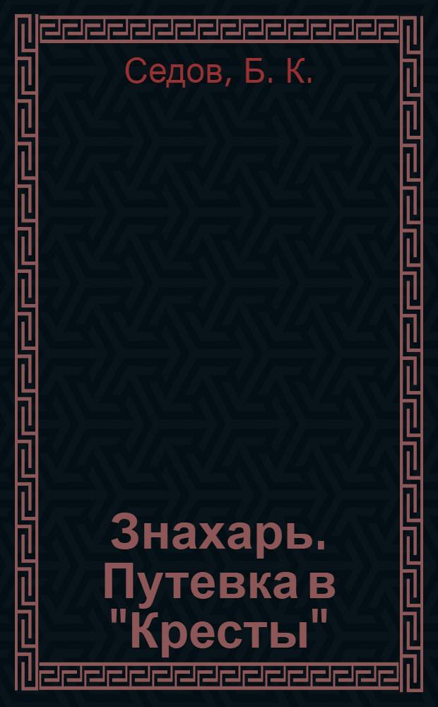 Знахарь. Путевка в "Кресты" : роман