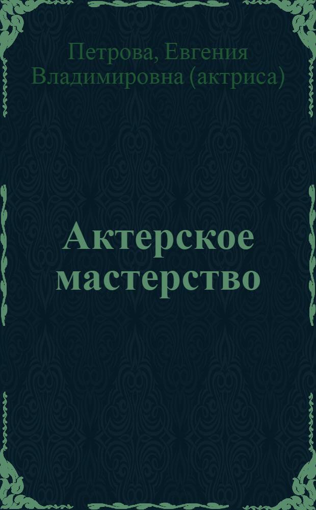 Актерское мастерство : первый год обучения : для хореографических училищ